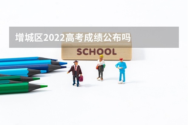 增城区2022高考成绩公布吗