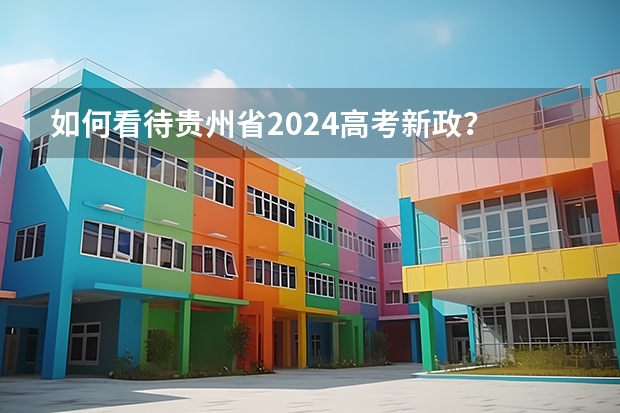 如何看待贵州省2024高考新政？