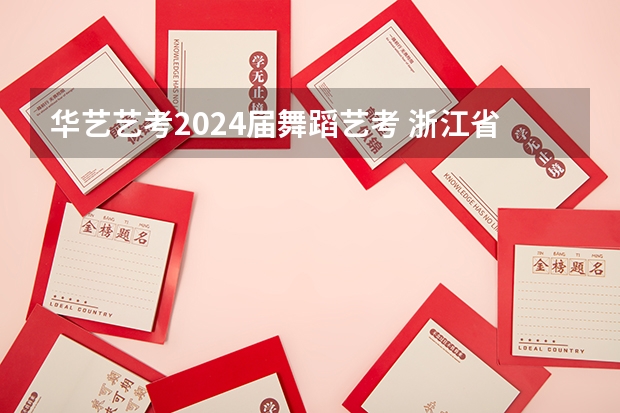 华艺艺考2024届舞蹈艺考 浙江省2024年艺考政策