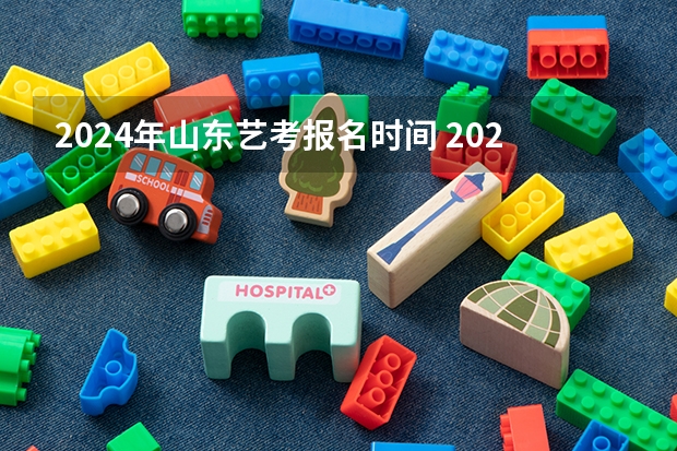 2024年山东艺考报名时间 2024年艺考的时间安排是怎样的？