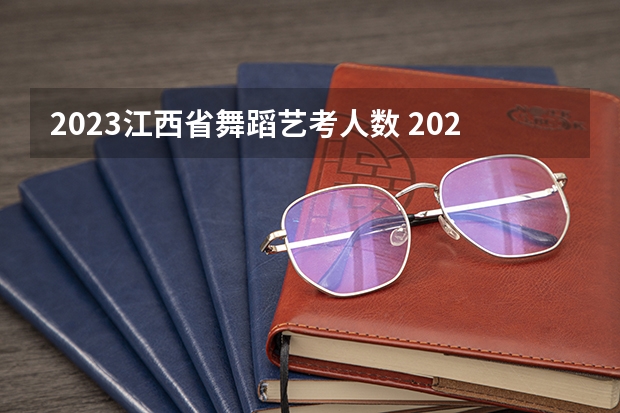 2023江西省舞蹈艺考人数 2024年音乐艺考时间