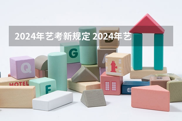 2024年艺考新规定 2024年艺考考试流程发布