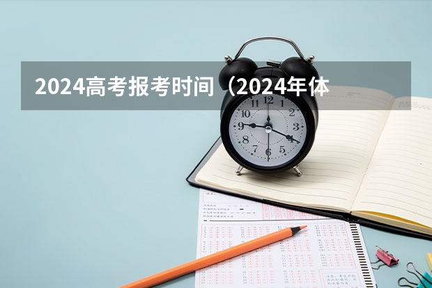 2024高考报考时间（2024年体育高考时间）