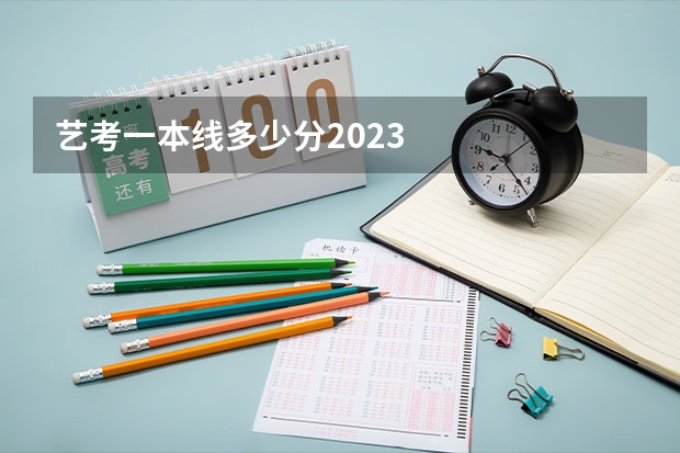 艺考一本线多少分2023