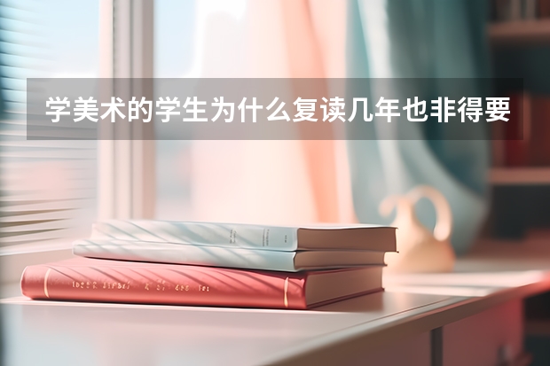 学美术的学生为什么复读几年也非得要考上中央美术学院？