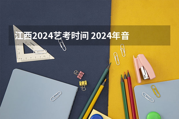 江西2024艺考时间 2024年音乐艺考时间