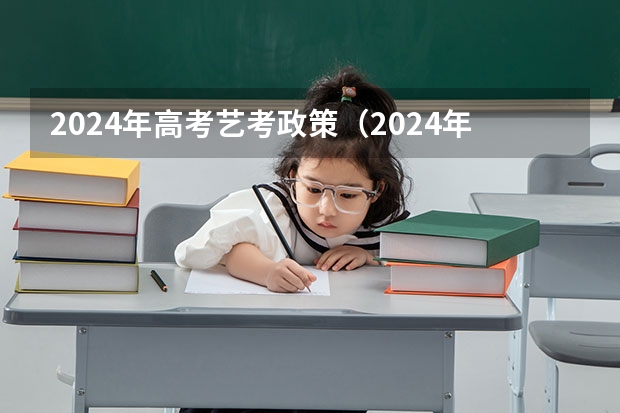 2024年高考艺考政策（2024年艺考最新政策）