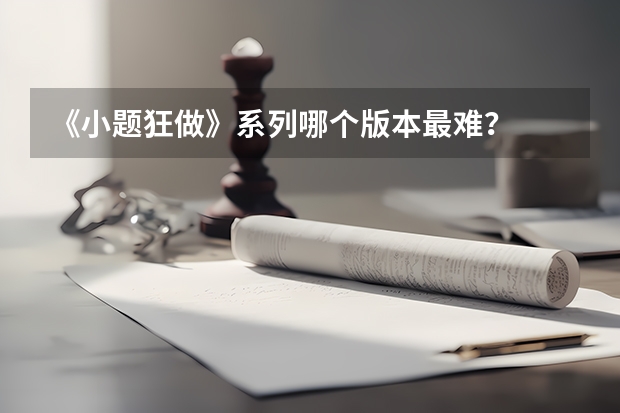 《小题狂做》系列哪个版本最难？