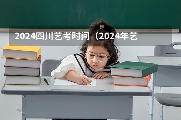 2024四川艺考时间（2024年艺考的时间安排是怎样的？）