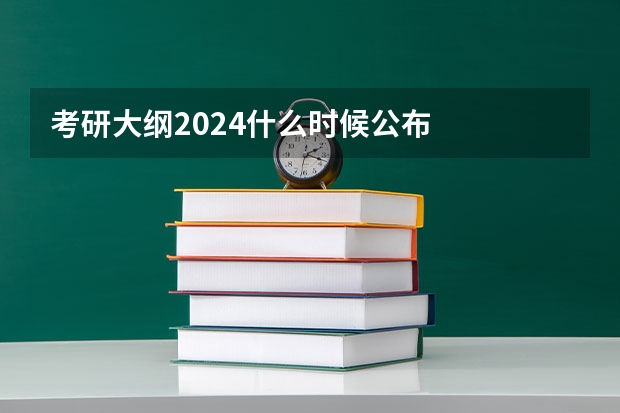 考研大纲2024什么时候公布