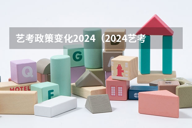 艺考政策变化2024（2024艺考改革新政策分数线）