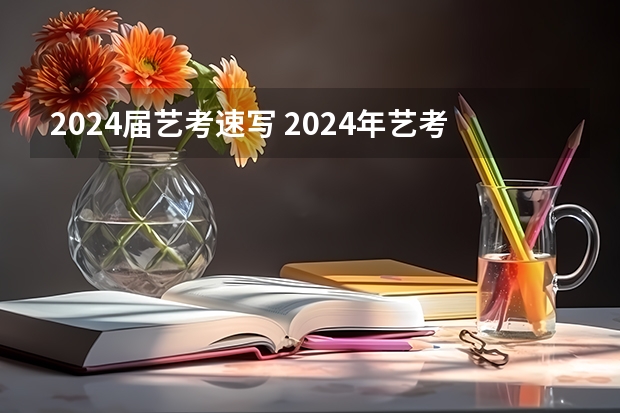 2024届艺考速写 2024年艺考最新政策