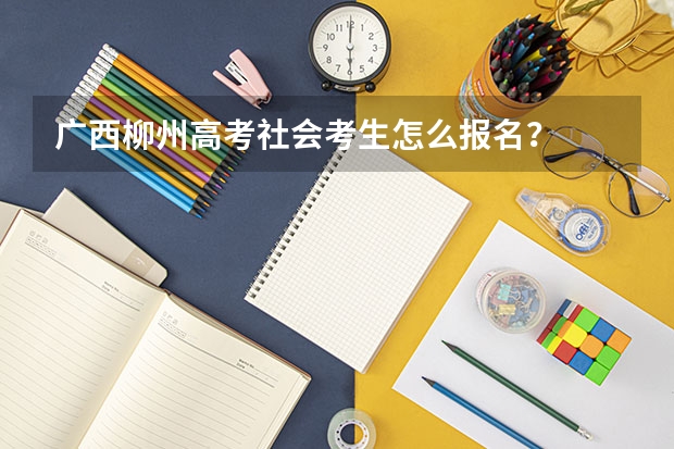 广西柳州高考社会考生怎么报名？