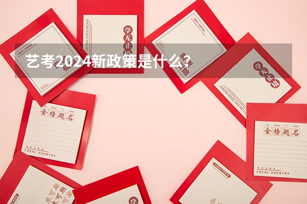 艺考2024新政策是什么？