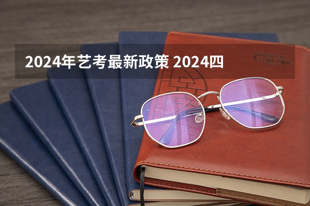 2024年艺考最新政策 2024四川艺考时间