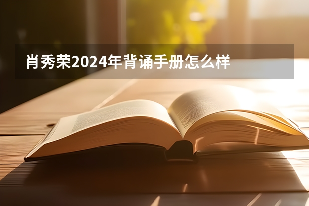 肖秀荣2024年背诵手册怎么样