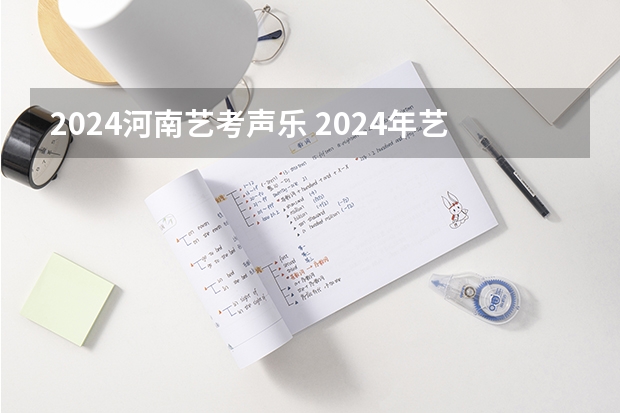 2024河南艺考声乐 2024年艺考美术文化分数线