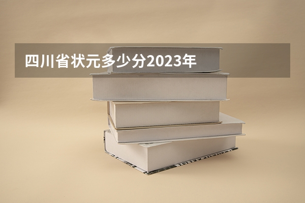 四川省状元多少分2023年