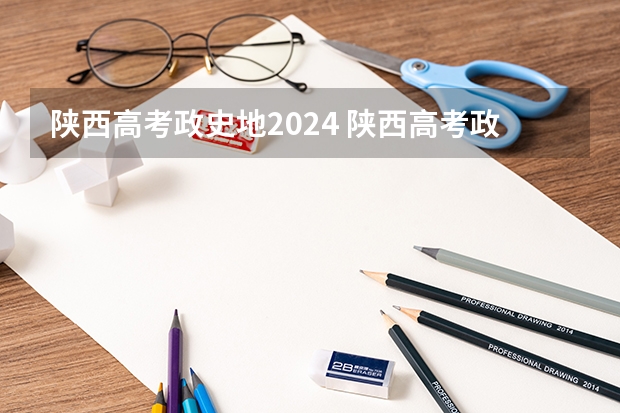 陕西高考政史地2024 陕西高考政策户籍学籍要求