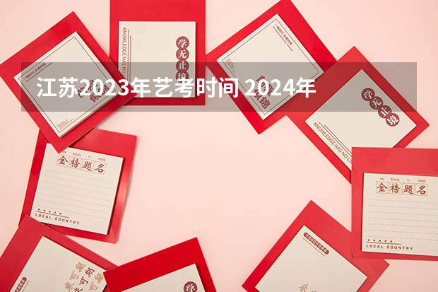 江苏2023年艺考时间 2024年音乐艺考时间