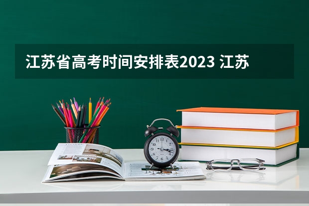 江苏省高考时间安排表2023 江苏高考2023年时间表