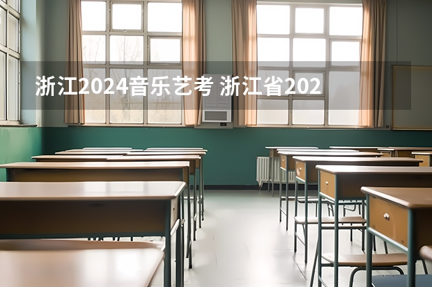 浙江2024音乐艺考 浙江省2024年艺考政策