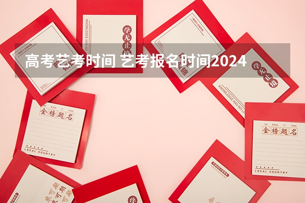 高考艺考时间 艺考报名时间2024