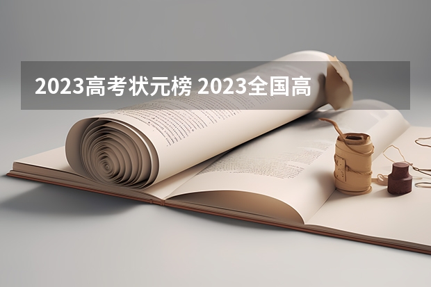 2023高考状元榜 2023全国高考状元榜是谁