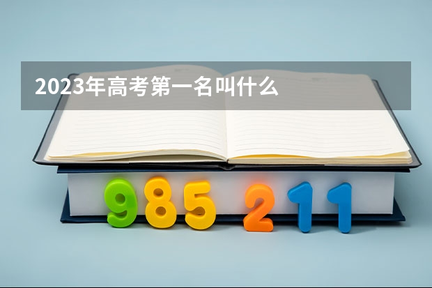 2023年高考第一名叫什么