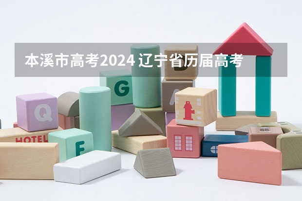 本溪市高考2024 辽宁省历届高考状元？