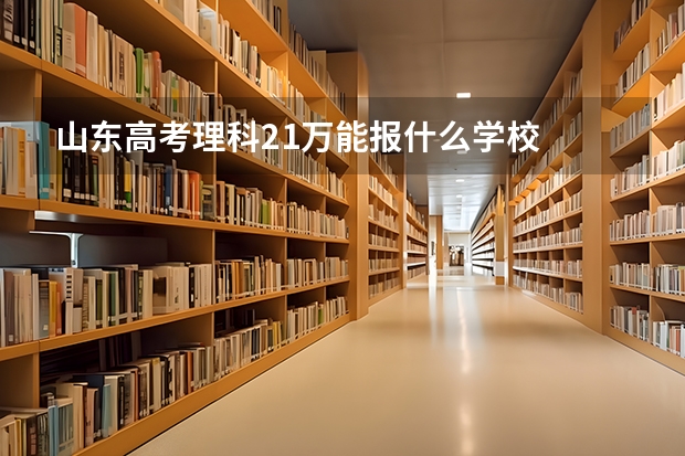 山东高考理科21万能报什么学校