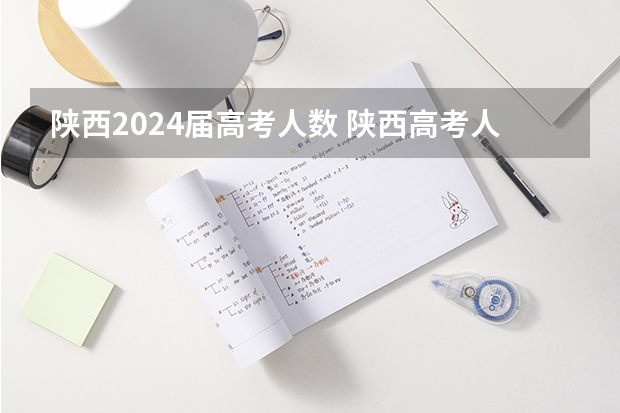 陕西2024届高考人数 陕西高考人数