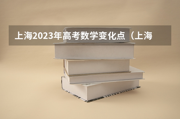 上海2023年高考数学变化点（上海高考人数2023）