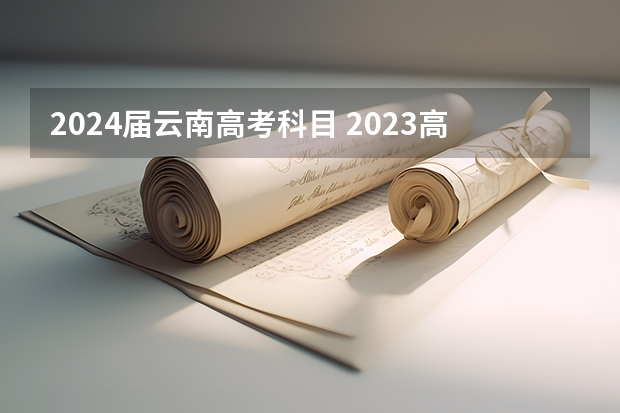 2024届云南高考科目 2023高考云南几卷