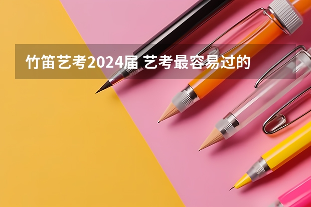 竹笛艺考2024届 艺考最容易过的乐器