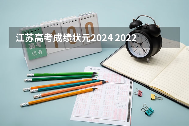 江苏高考成绩状元2024 2022年江苏高考最高分