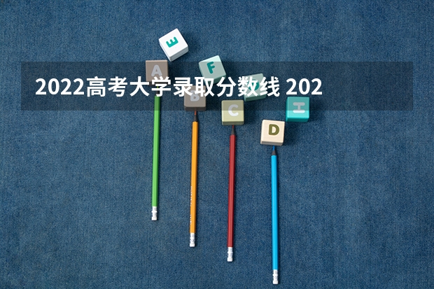 2022高考大学录取分数线 2024成人高考分数线