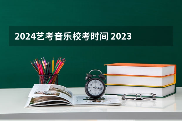 2024艺考音乐校考时间 2023年广东艺考舞蹈和音乐术科统一考试机考工作的通知公布