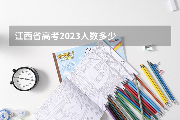 江西省高考2023人数多少