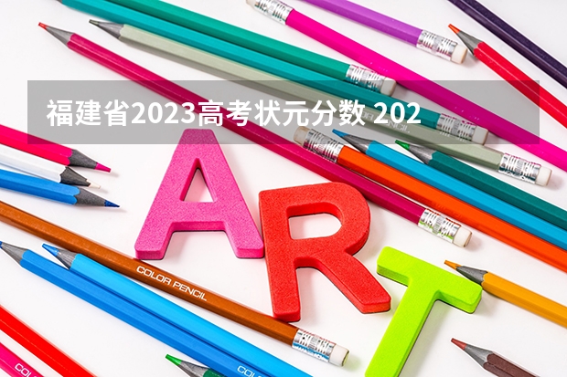 福建省2023高考状元分数 2023年高考第一名是谁？