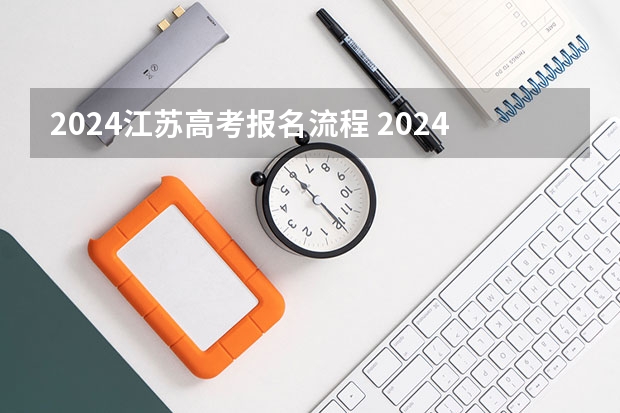 2024江苏高考报名流程 2024年上海春考时间