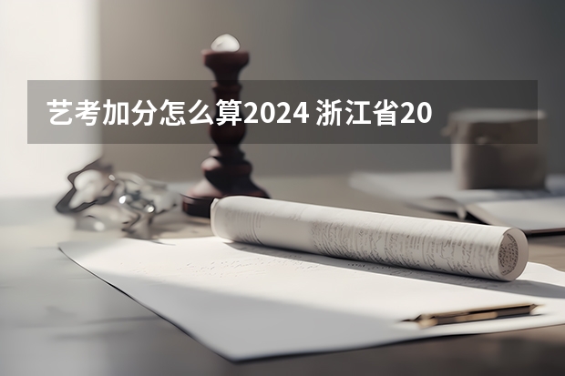 艺考加分怎么算2024 浙江省2024年艺考政策