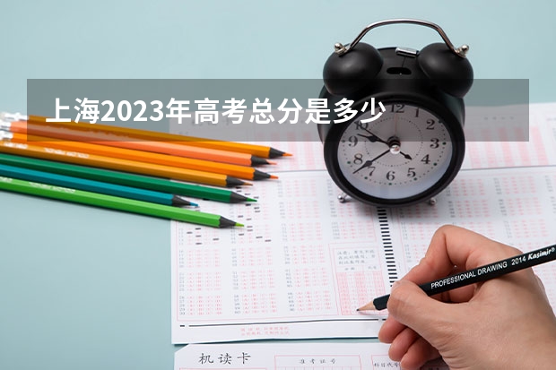 上海2023年高考总分是多少