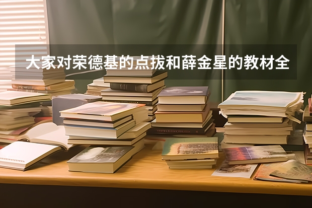 大家对荣德基的点拔和薛金星的教材全解【英语】感觉怎么样啊？