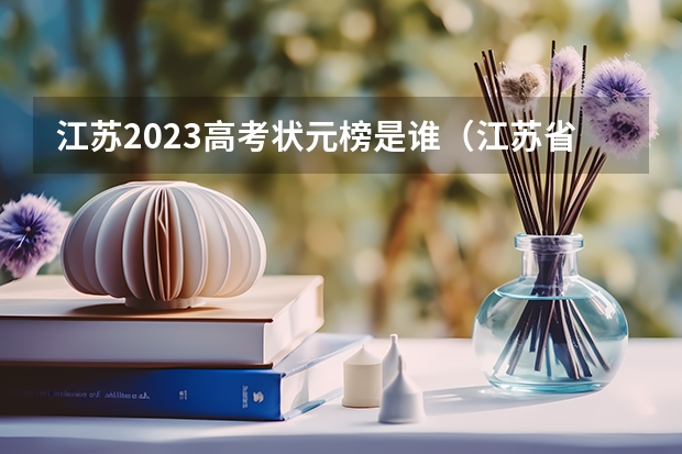 江苏2023高考状元榜是谁（江苏省23年高考状元是谁）