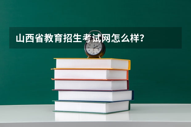 山西省教育招生考试网怎么样？