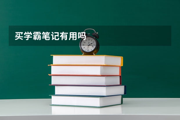 买学霸笔记有用吗