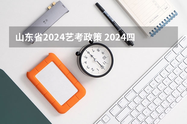 山东省2024艺考政策 2024四川艺考时间