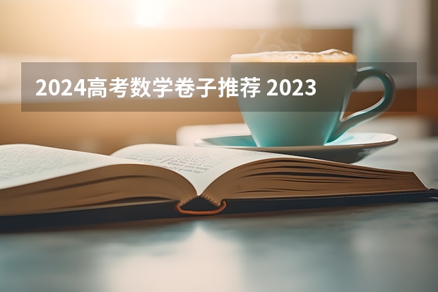 2024高考数学卷子推荐 2023年安徽省理科高考分数线