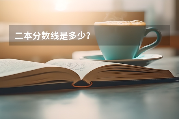 二本分数线是多少？